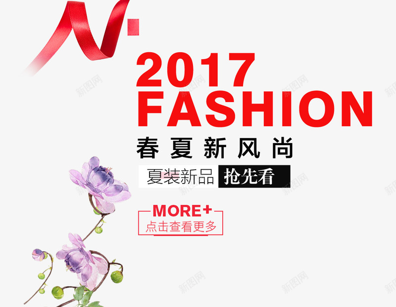 春夏新风尚艺术字png免抠素材_88icon https://88icon.com 2017 FASHION 夏装新品 新风尚艺术字 春夏