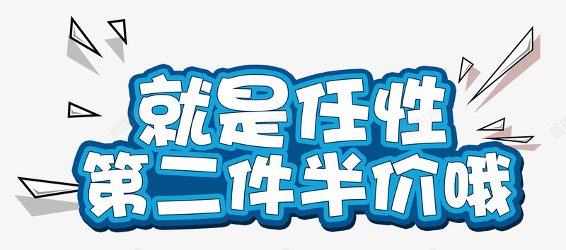 就是任性第二件半价png免抠素材_88icon https://88icon.com 三角形 任性 几何 创意 单页 就是任性 就是这么任性 展板 展架 排版 文字设计模板 时尚 时尚就是任性 海报 海报题目 第二件半价哦 线条 艺术字 装饰物 详情页