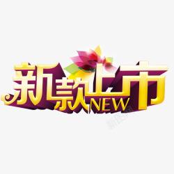 新款上市字素材