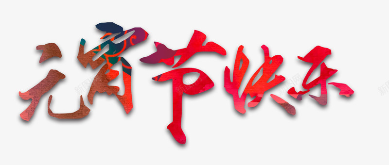 元宵节快乐png免抠素材_88icon https://88icon.com 免费png下载 字体 红色 艺术字