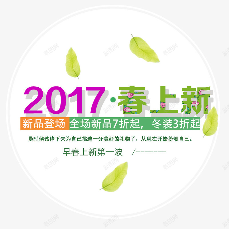 2017春上新png免抠素材_88icon https://88icon.com 文字排版 新品 春上新 春天