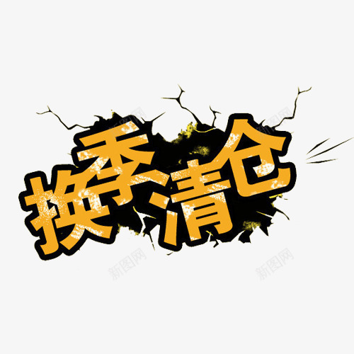 天猫淘宝店铺换季大清仓png免抠素材_88icon https://88icon.com 促销 换季大清仓 甩