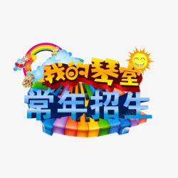 我的琴室常年招生素材