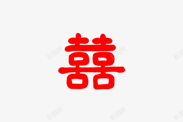 手绘双喜字png免抠素材_88icon https://88icon.com 免费png下载 卡通风 双喜字 婚庆 简约 红色 艺术字