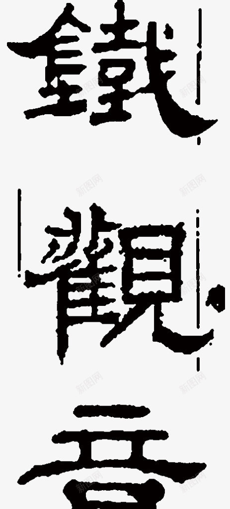 铁观音艺术字png免抠素材_88icon https://88icon.com 书法 艺术字 设计 铁观音 黑色