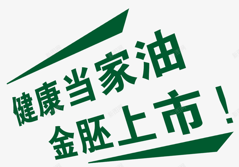 健康当家油金胚上市艺术字png免抠素材_88icon https://88icon.com 健康当家油 健康当家油金胚上市 艺术字健康当家油金胚上市 金胚上市