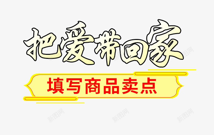 把爱带回家png免抠素材_88icon https://88icon.com 主图 免费下载 年货节 把爱带回家 文案素材 新年