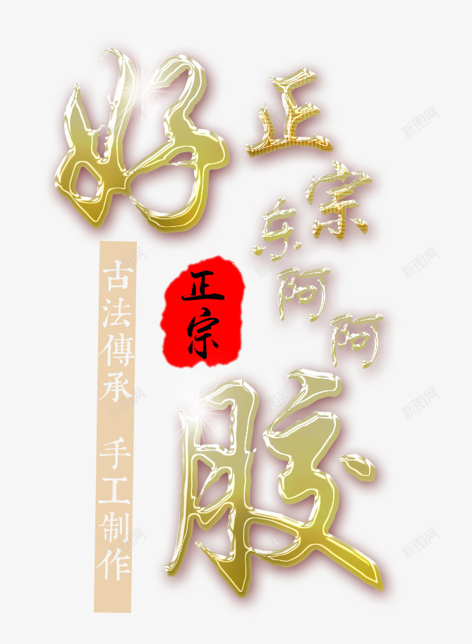 金色海报阿胶糕字体png免抠素材_88icon https://88icon.com 产品文案海报字体 创意 时尚 阿胶糕 阿胶糕金色字体