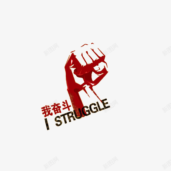 我奋斗的拳头照png免抠素材_88icon https://88icon.com STRUGGLE 加油 加油图 加油打气 努力 崛起 我奋斗 拳头照 雄起