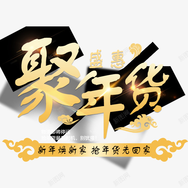 聚年货png免抠素材_88icon https://88icon.com 年货 年货盛宴 年货节 拜年 新年字体 春节元素 阿里年货节