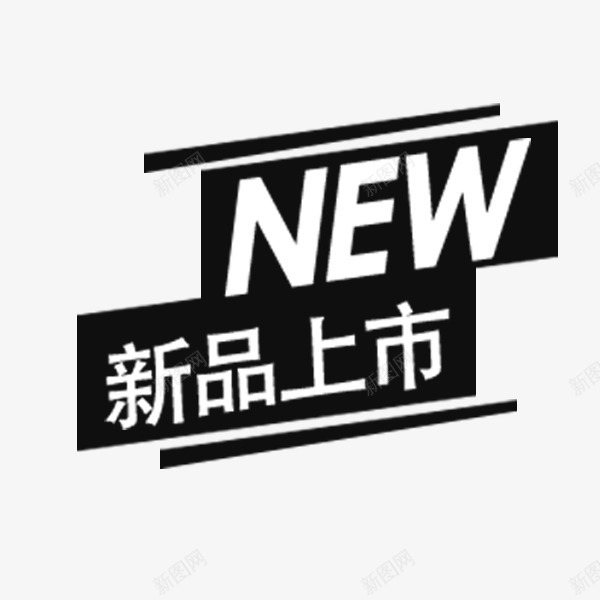 电商新品上市标签png免抠素材_88icon https://88icon.com 价格标签 促销 新品上市 淘宝天猫 秒杀特价 黑色