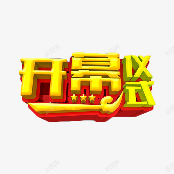 开幕仪式立体字png免抠素材_88icon https://88icon.com 地产 开幕仪式 开幕式 立体字 艺术字 金融