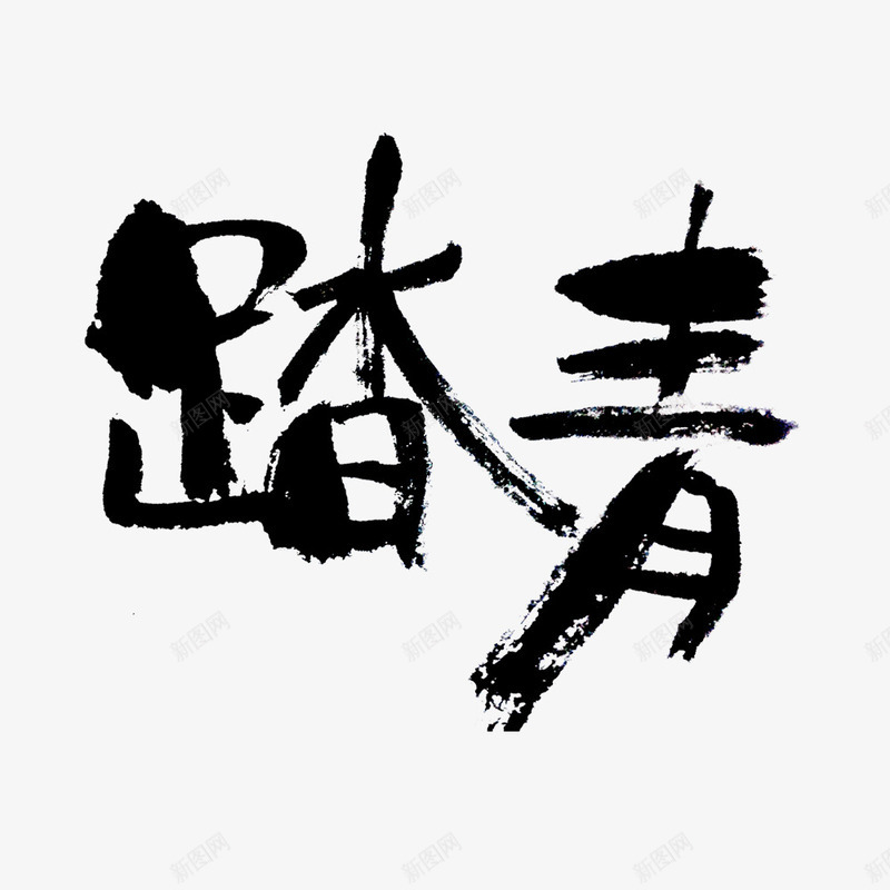 艺术踏青字体png免抠素材_88icon https://88icon.com 创意字体 春季踏青 清明 清明节 清明踏青 踏青 踏青字体