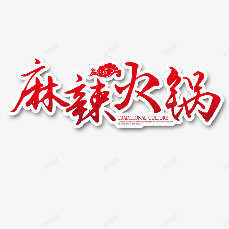 麻辣火锅png免抠素材_88icon https://88icon.com 文字排版 火锅 红色 麻辣