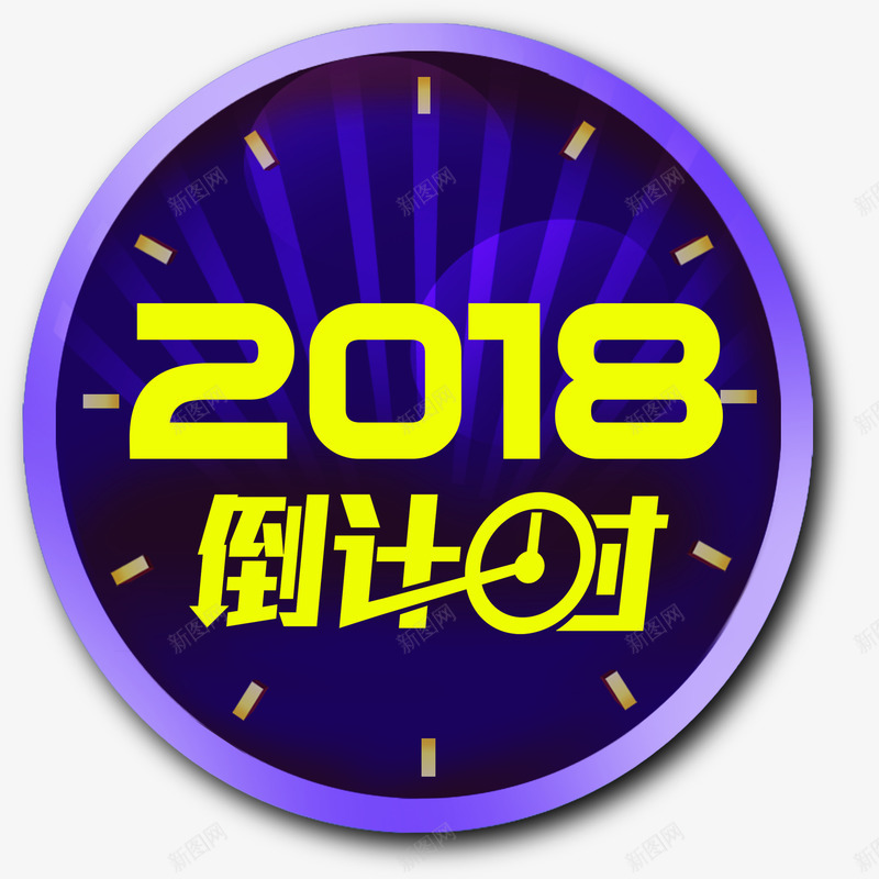 2018新年倒计时主题png免抠素材_88icon https://88icon.com 2018 倒计时 新年促销 新年倒计时 时间 活动主题 狗年