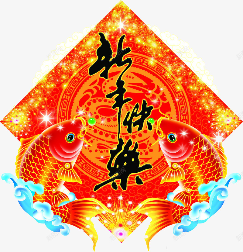 新年快乐年年有鱼png免抠素材_88icon https://88icon.com 传统文化 年年有鱼 文化艺术 新年快乐 春节 水波 贴图 鲤鱼