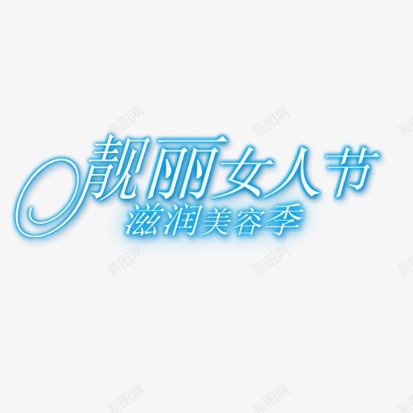 靓丽女人节png免抠素材_88icon https://88icon.com 字 艺术字 靓丽女人节