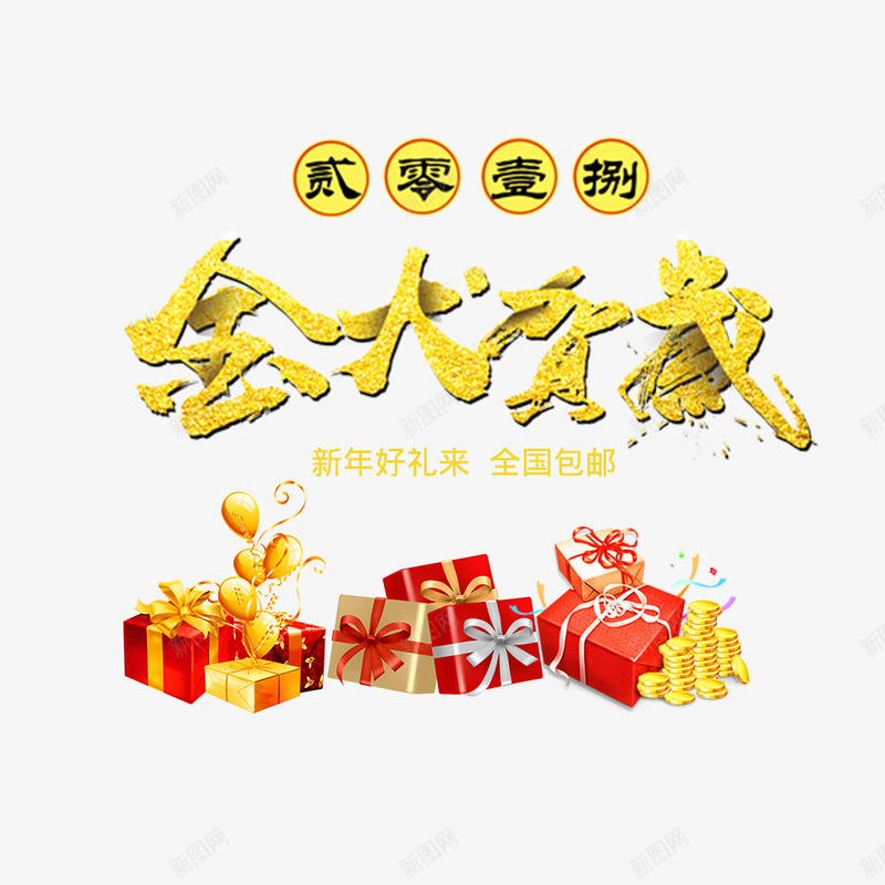 新春金犬贺岁淘宝海报png免抠素材_88icon https://88icon.com 2018年 年货节 海报标题 淘宝海报 狗年 金犬贺岁