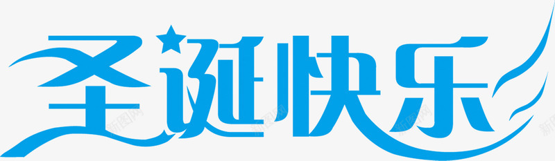 圣诞快乐蓝色卡通艺术字png免抠素材_88icon https://88icon.com 卡通 圣诞 快乐 艺术 蓝色