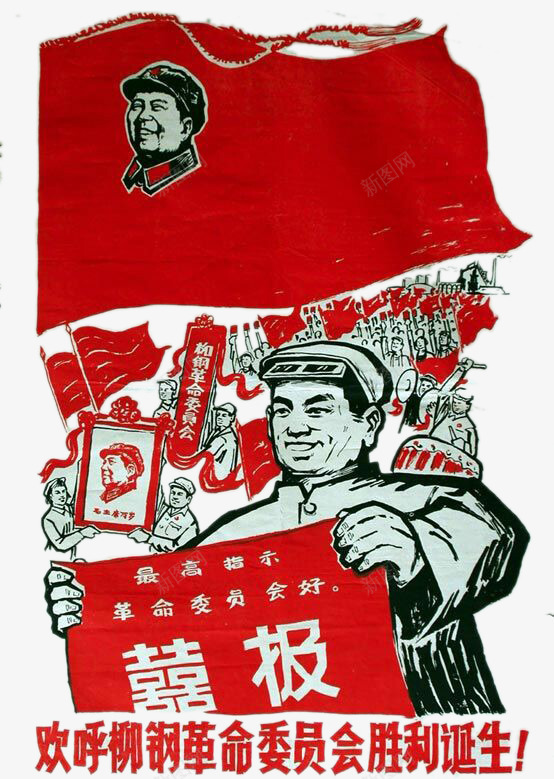 柳钢革命委员会成立喜报psd免抠素材_88icon https://88icon.com 中国 喜报 柳钢 红色年代 革命委员会