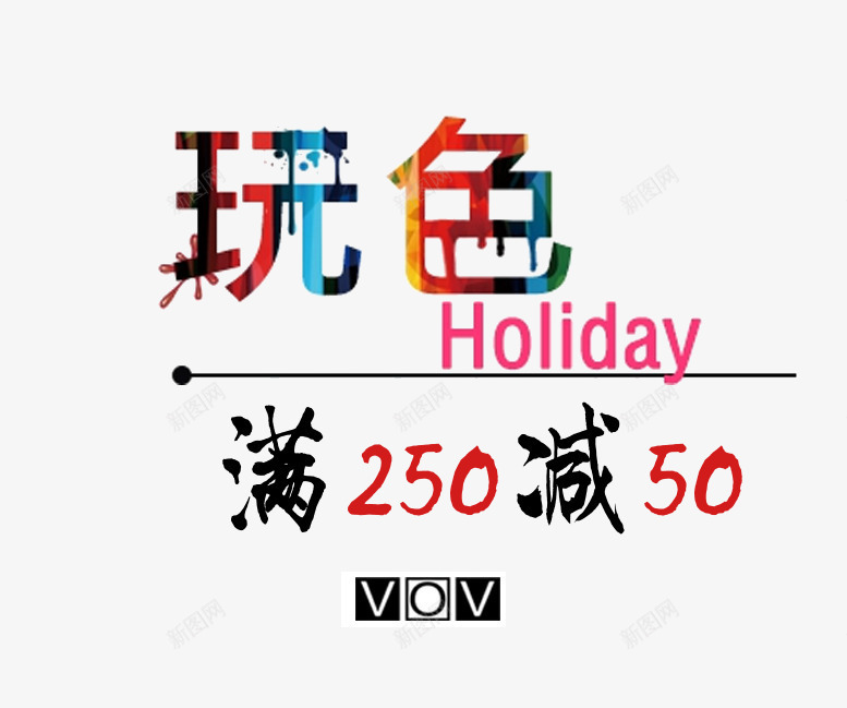 玩色文字排版psd免抠素材_88icon https://88icon.com 促销海报 指甲油素材 满就减 玩色 玩色文字排版 艺术字