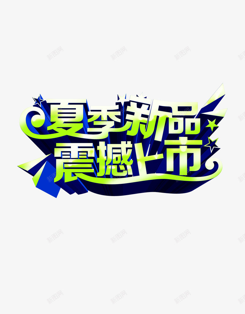 夏季新品震撼上市png免抠素材_88icon https://88icon.com 促销 夏季新品 震撼上市