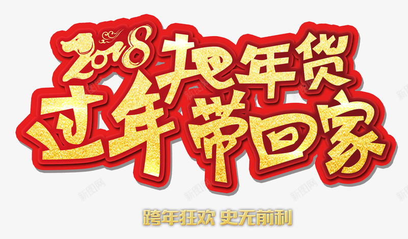 2018把年货带回家卡通艺术字png免抠素材_88icon https://88icon.com 2018把年货带回家卡通艺术字psd分层图免费下载 2018过年把年货带回家 卡通创意艺术字 新年钜惠 欢度新年 狗年狂欢购 跨年 跨年狂欢