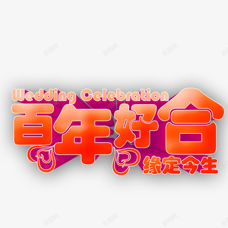 百年好合png免抠素材_88icon https://88icon.com 婚庆 百年好合艺术字 立体字 缘定今生