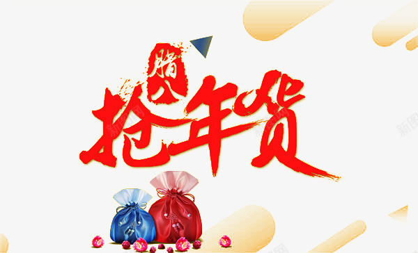 过年真好png免抠素材_88icon https://88icon.com 喜庆 年货 气氛 红火