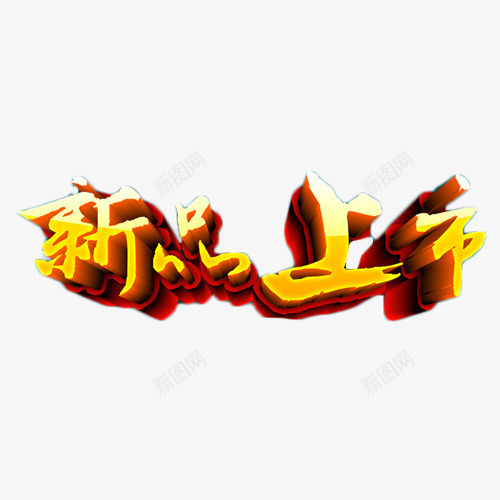 新品上市金色立体字png免抠素材_88icon https://88icon.com 新品上市 新品上线 活动 立体字 艺术字 金色
