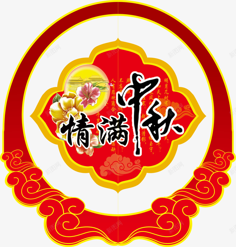 中秋节png免抠素材_88icon https://88icon.com 中秋佳节 中秋节 团圆夜 情满中秋 月亮 月夜 月饼 艺术字 节日元素 花好月团