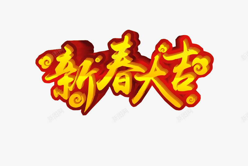 新春大吉png免抠素材_88icon https://88icon.com 免抠素材 字体 新年 新春上市