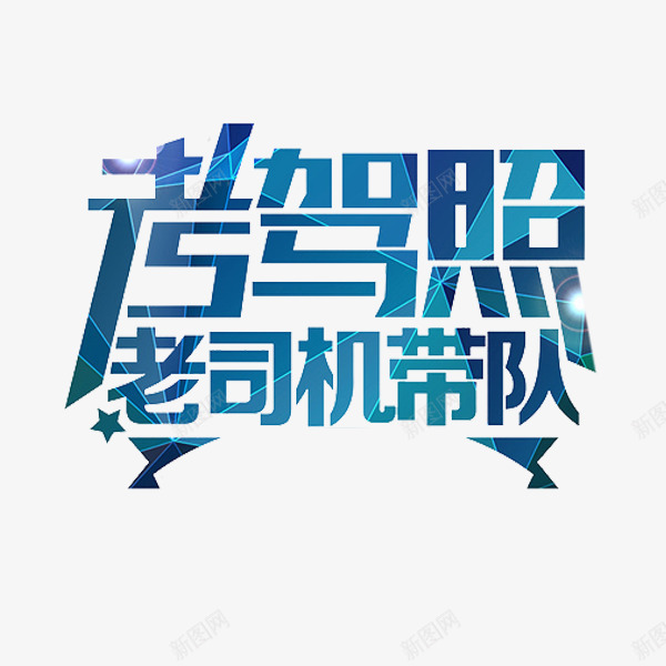 专业老司机png免抠素材_88icon https://88icon.com 专业的 插图 老司机 考驾照 艺术字 蓝色的