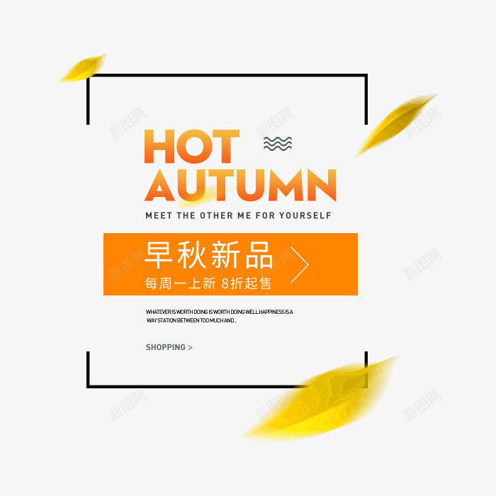 早秋新品png免抠素材_88icon https://88icon.com AUTUMN 字体排版 字体文案 文字设计 文案 早秋新品