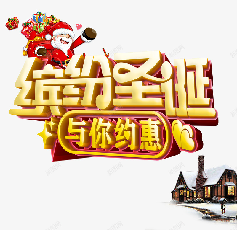 缤纷圣诞与你约会psd免抠素材_88icon https://88icon.com 与你约会 圣诞艺术字 圣诞节 缤纷圣诞