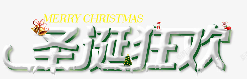 圣诞节字体psd免抠素材_88icon https://88icon.com 圣诞 圣诞节 字体合集 狂欢