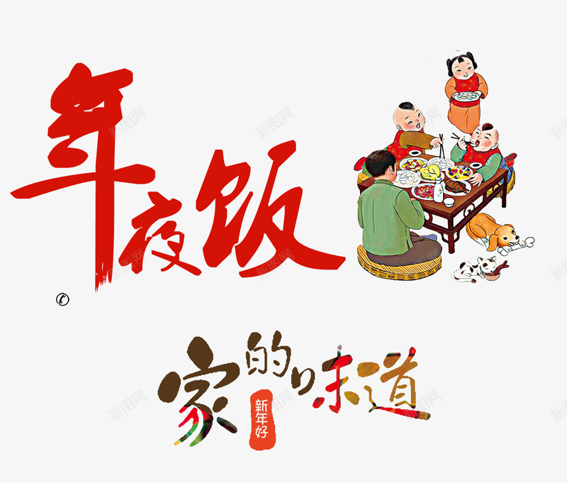 家庭年夜饭png免抠素材_88icon https://88icon.com family 包饺子 团圆饭 家宴 家庭 家庭年夜饭 年夜饭 年夜饭礼盒 年夜饭预订 年糕 年货 我的家人 新春 美味佳肴 菜单 菜谱