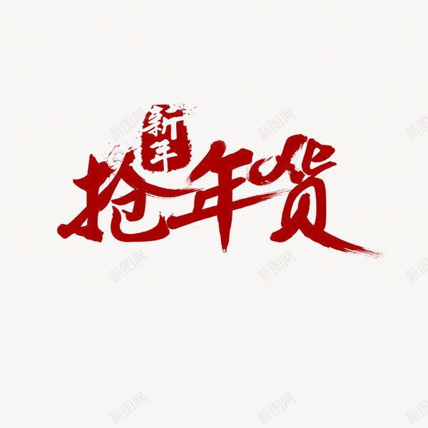 新年抢年货红色艺术字png免抠素材_88icon https://88icon.com 2017PNG 年货盛宴 年货节艺术字 拜年 春节素材图片 腊八 过年 阿里年货节 鸡年