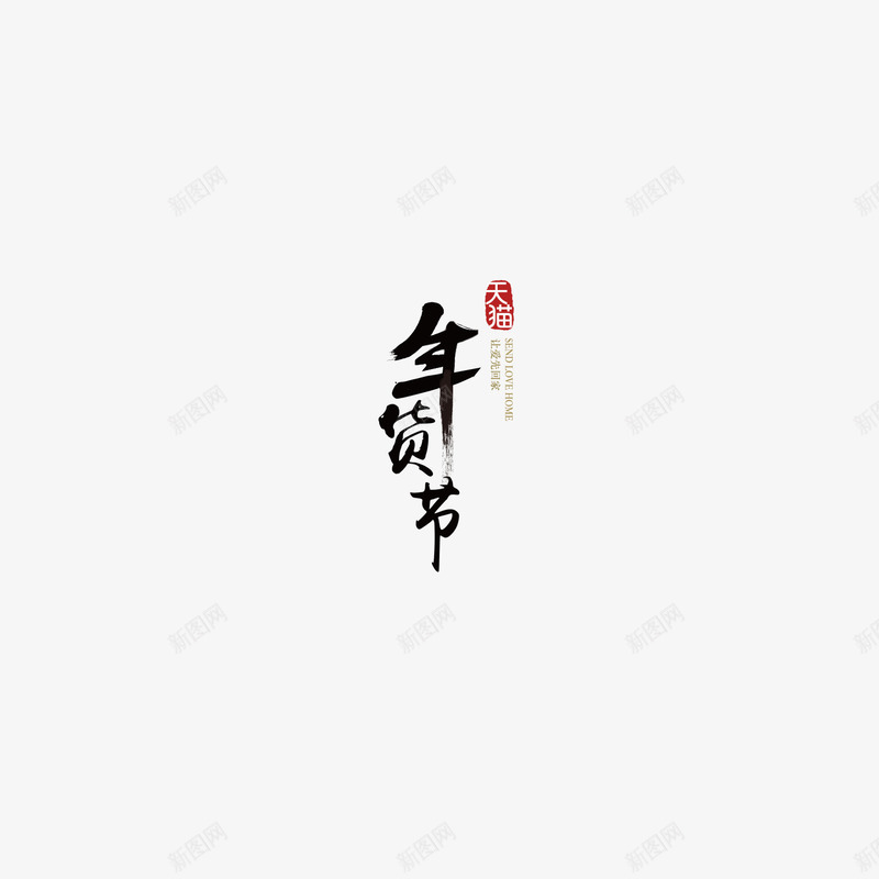 天猫年货节毛笔字png免抠素材_88icon https://88icon.com 年货 毛笔字