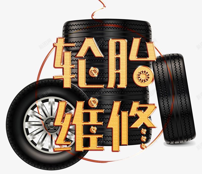 轮胎维修png免抠素材_88icon https://88icon.com 修理厂 修理工 汽修 汽车养护 汽车轮胎 维修 轮胎