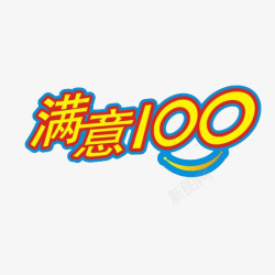 满意100艺术字素材