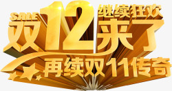 金属发光字节日双12素材