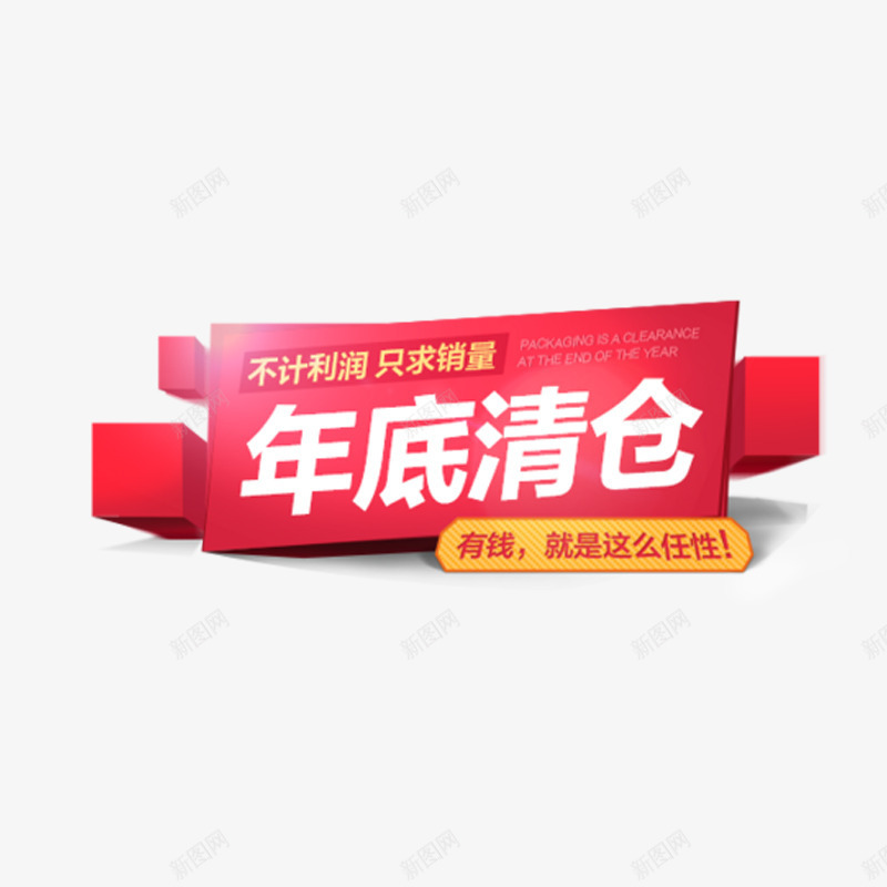 年底清仓png免抠素材_88icon https://88icon.com 促销活动 年货节 方形 红色