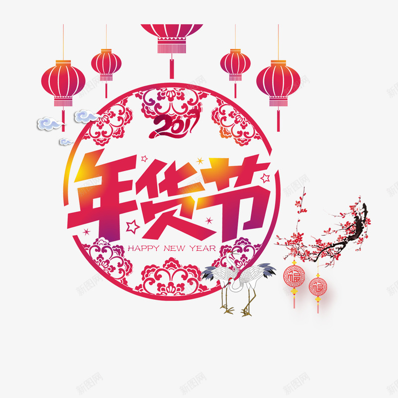 中国风年货节促销png免抠素材_88icon https://88icon.com 办年货 年货 年货主题 年货促销 年货海报 年货海报图 年货街 采购节 采购节促销