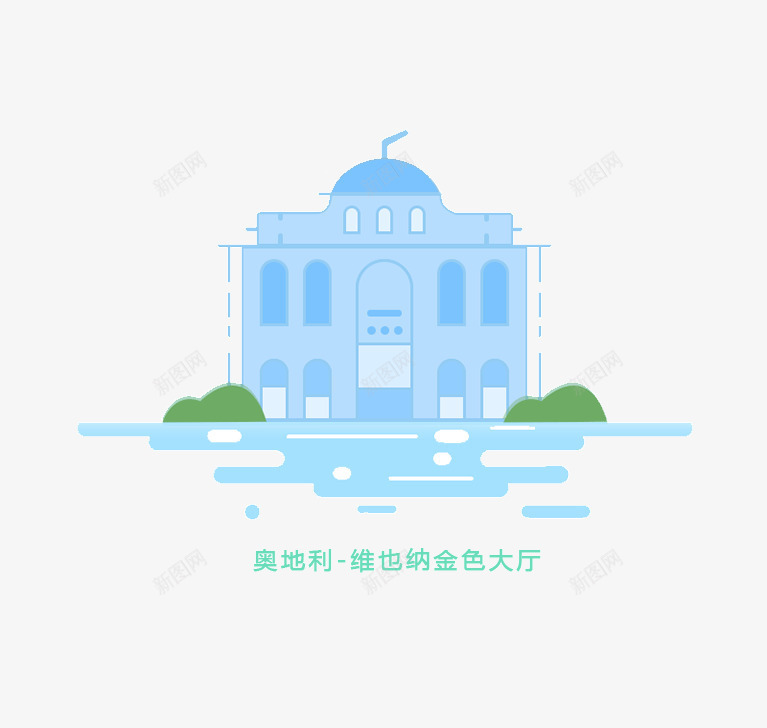 意大利卡通维也纳金色大厅png免抠素材_88icon https://88icon.com 卡通 建筑 意大利 维也纳金色大厅 蓝色