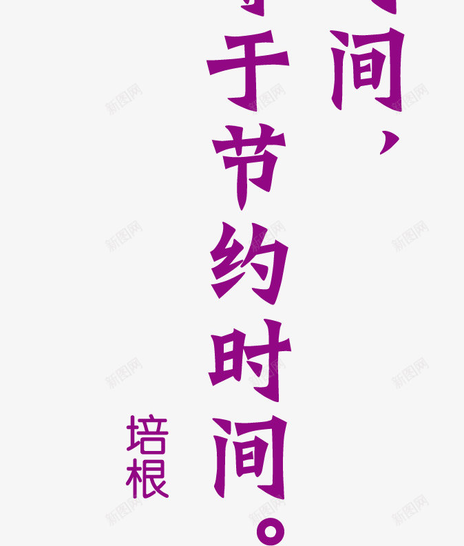 珍惜时间标语矢量图ai免抠素材_88icon https://88icon.com 会议室标语 办公室标语 励志标语 时间标语 枫叶设计 车间标语 矢量图