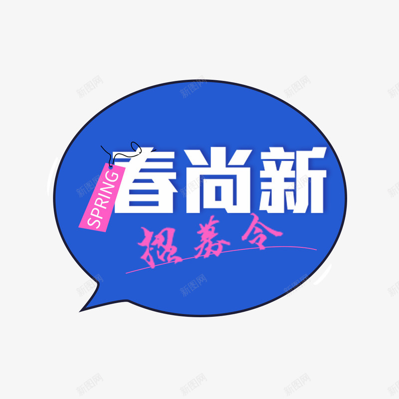 春尚新招募令psd免抠素材_88icon https://88icon.com 促销 春季 春季促销 春季海报
