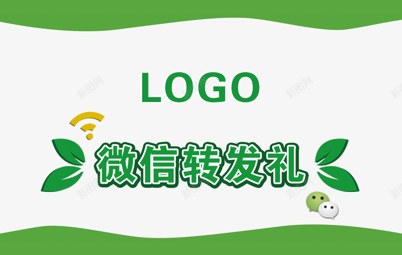 微信转发礼png免抠素材_88icon https://88icon.com 微信 微信宣传图 微信转发 礼品 绿色背景 转发 转发有奖