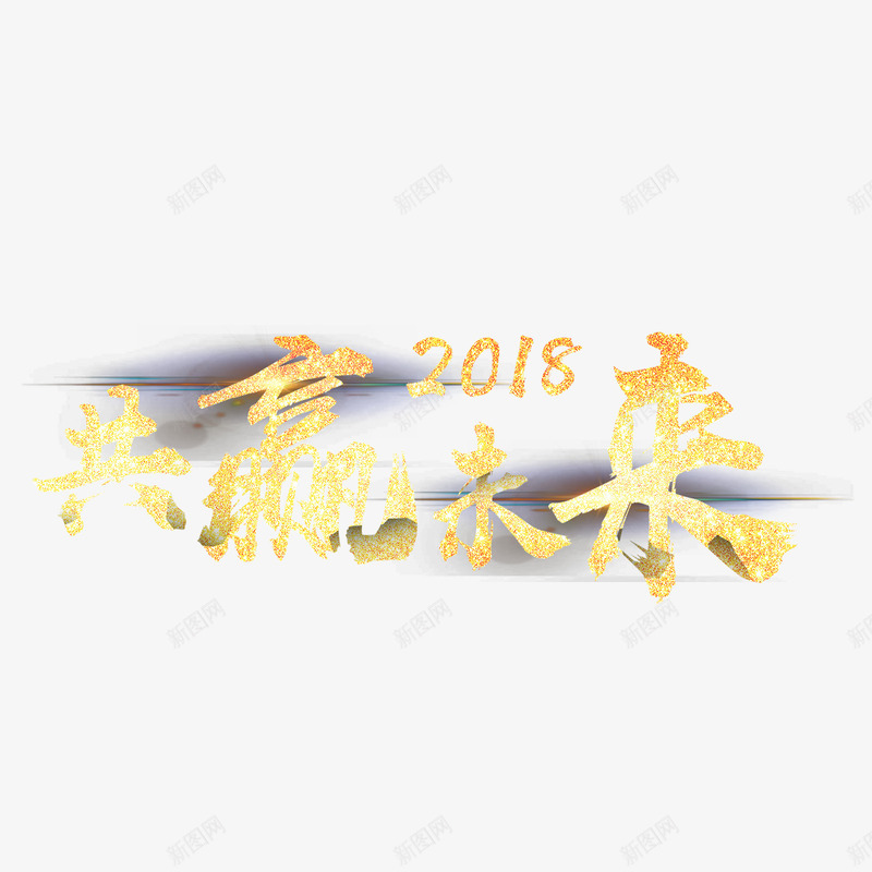 共赢未来png免抠素材_88icon https://88icon.com 2018年 PNG免抠图 PNG免抠图下载 商务 新年 艺术字 金色发光