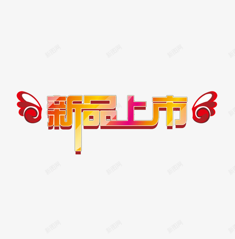 新品上市春png免抠素材_88icon https://88icon.com 新品上市 春夏新品 艺术字 艺术字设计